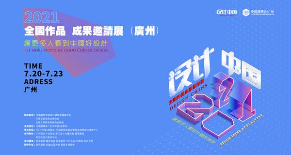 「设计中国」2021全国作品邀请展