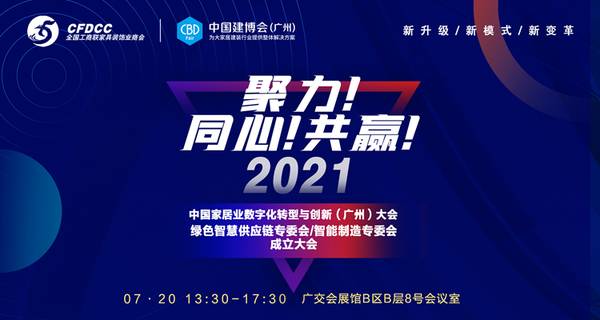 2021中国家居业数字化转型与创新（广州）大会