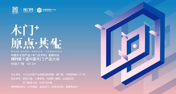 2021第十届 中国木门+产品大会