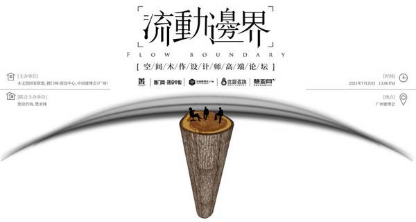2021中国建博会（广州）空间木作设计师高端论坛