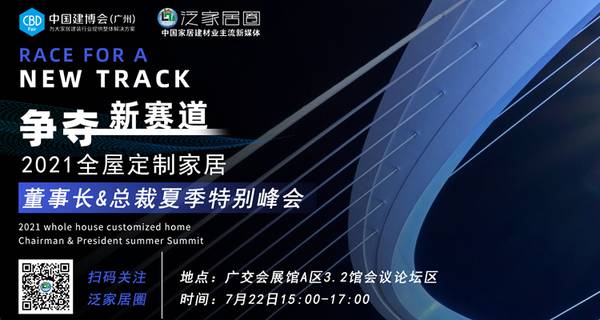 争夺新赛道-2021全屋定制家居董事长&总裁夏季特别峰会