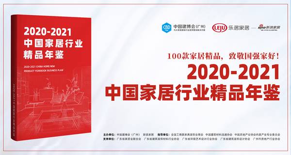 《2020-2021中国家居行业精品年鉴》发布会