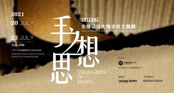 手之思想·INTERNI全球顶级设计大师手绘主题展