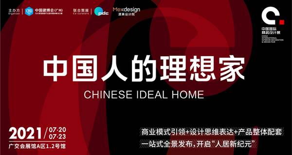 中国人的理想家-中国建博会·精装设计展区