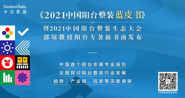 2021中国阳台整装蓝皮书发布会暨中国阳台整装生态大会