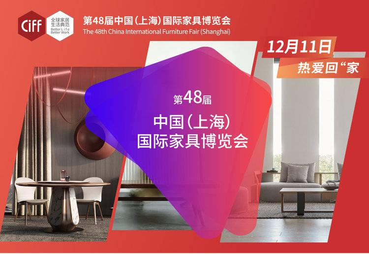 2021第48届中国（上海）国际家具博览会【重要通知：展会线上举办】