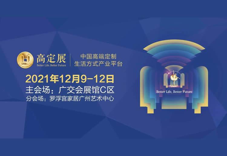 2021广州国际高端定制生活方式展览会
