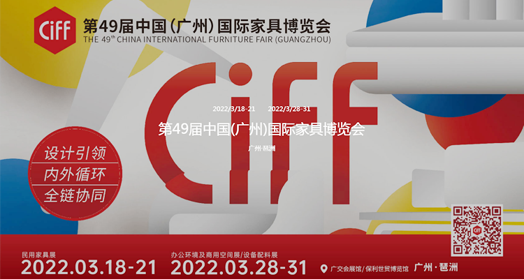 2022第49届中国（广州）国际家具博览会民用家具展