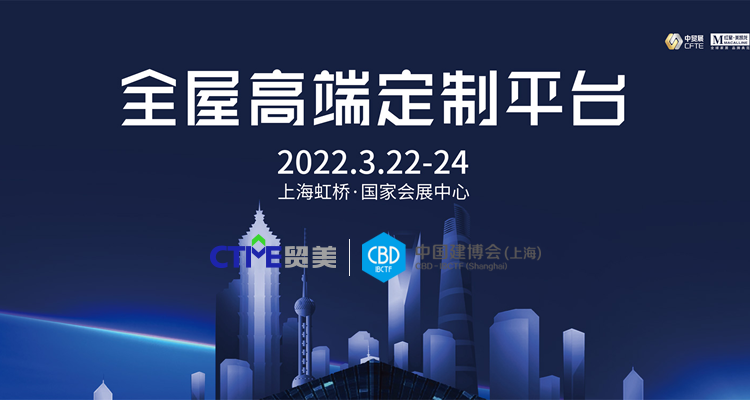 2022中国建博会（上海）