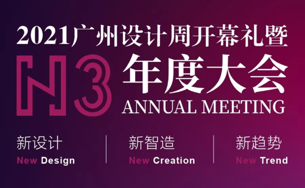 2021广州设计周开幕礼暨N3年度大会