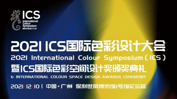 2021 ICS国际色彩设计大会暨ICS国际色彩空间设计奖颁奖典礼