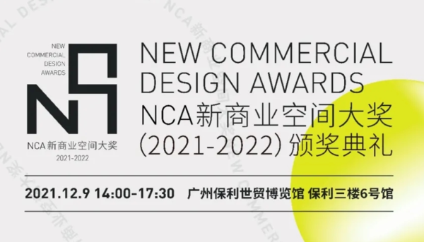2021NCA新商业空间大奖颁奖典礼