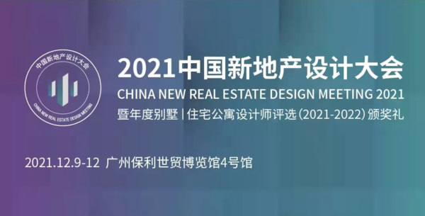 2021中国新地产设计大会暨年度别墅|住宅公寓设计师评选（2021-2022）颁奖礼