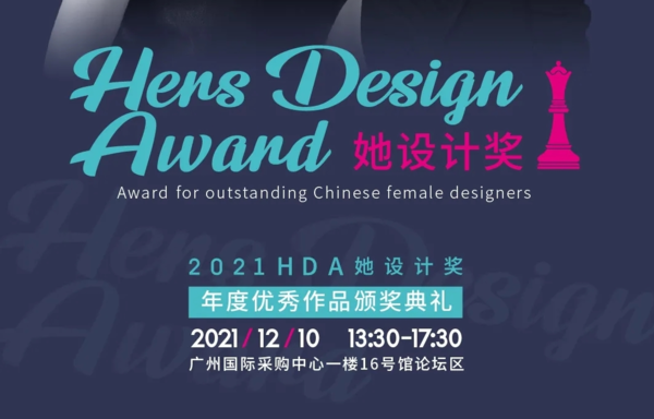 2021HDA她设计奖年度优秀作品颁奖典礼