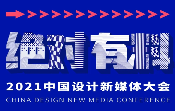 2021中国设计新媒体大会
