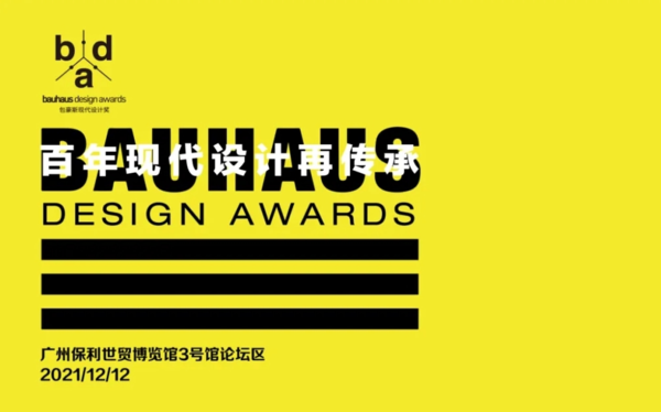 2021 BDA包豪斯现代设计奖年度盛典