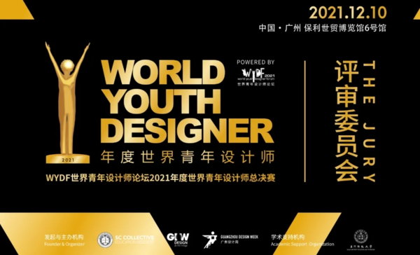 WYDF世界青年设计师论坛2021年度世界青年设计师总决赛