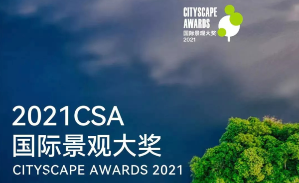 2021 CSA国际景观设计大奖年度颁奖典礼