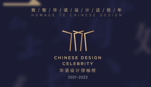 华语设计领袖榜-2021年度百位卓越设计人物颁奖典礼