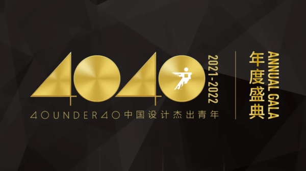 40 UNDER 40 中国设计杰出青年（2021-2022）年度盛典