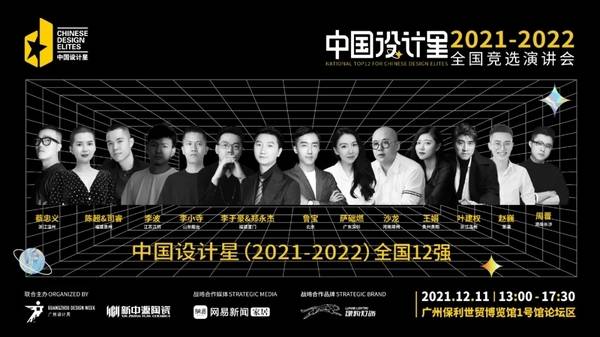 中国设计星（2021-2022）全国竞选演讲会暨年度盛典