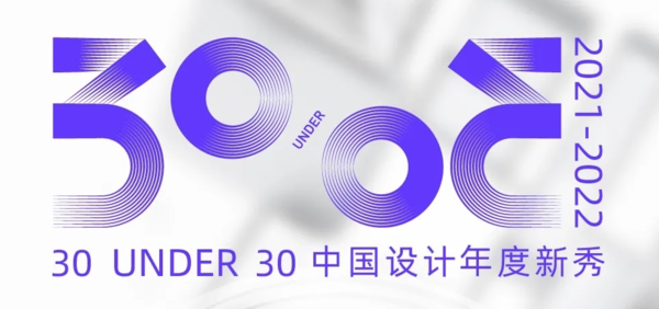 30 UNDER 30 中国设计年度新秀年度盛典