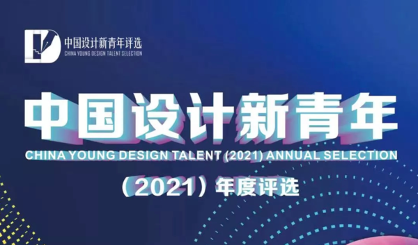 中国设计新青年（2021）年度评选颁奖典礼