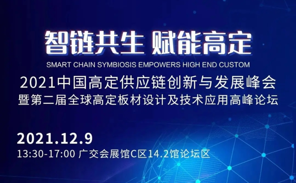 2021中国高定供应链创新与发展峰会