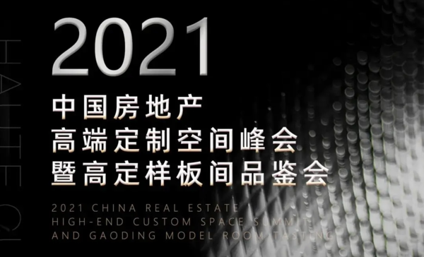 2021中国房地产高端定制空间峰会暨高定样板间品鉴会