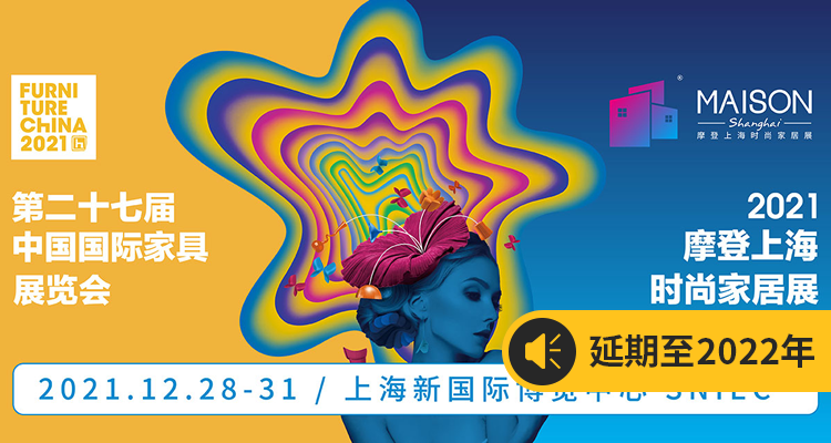 2021第二十七届中国国际家具展览会【重要通知：展会延期至2022年9月】