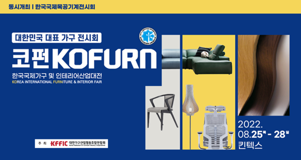 2022韩国首尔国际家具及室内装潢暨木工机械展览会