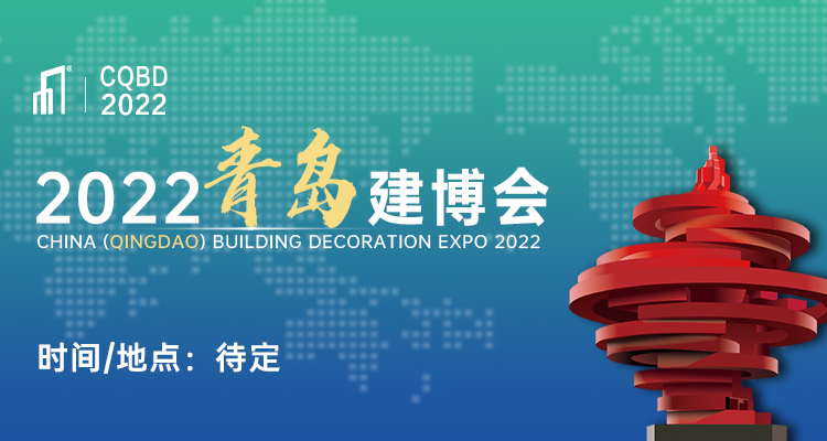 2022中国（青岛）建筑装饰博览会【重要通知：展会时间待定】