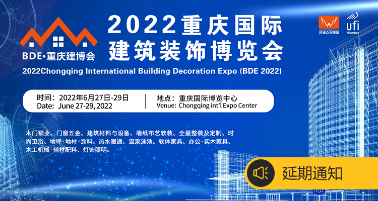 2022重庆国际建筑装饰博览会【重要通知：展会延期，时间待定】