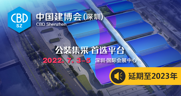 2022中国建博会（深圳）【重要通知：展会延期至2023年】