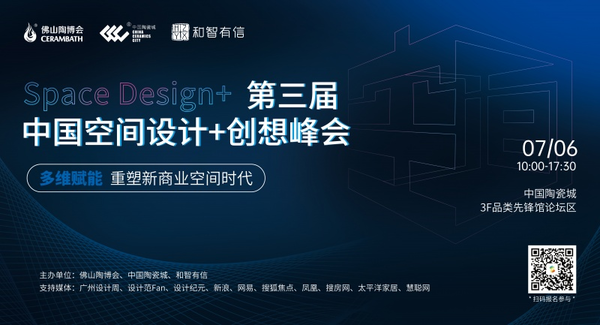 Space Design+ 第三届中国空间设计+创想峰会