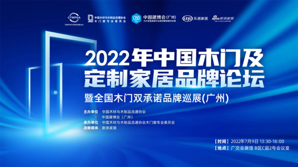 2022年中国木门及定制家居品牌论坛暨全国木门双承诺品牌巡展（广州）