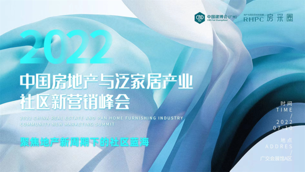 2022中国房地产与泛家居产业社区新营销峰会