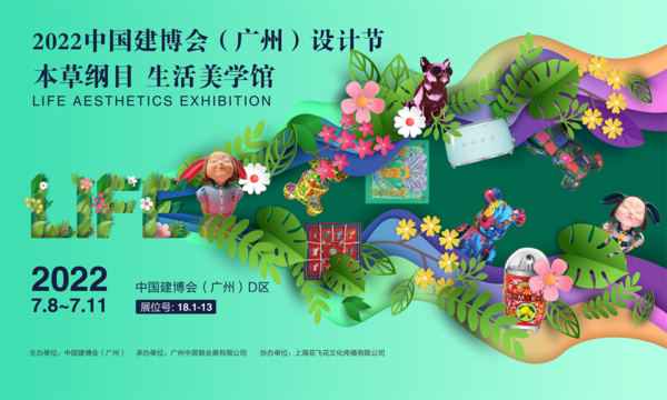 2022中国建博会（广州）设计节本草纲目生活美学馆