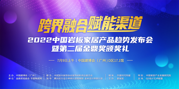 跨界融合，赋能渠道-2022中国岩板家居产品趋势发布会暨第二届金鼎奖颁奖礼