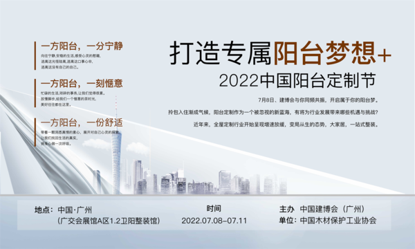 2022中国阳台定制节