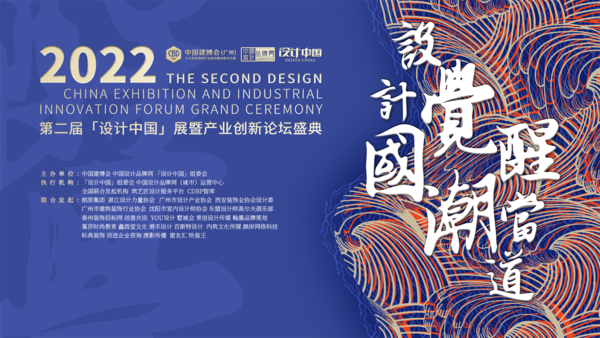 第二届「设计中国」展暨产业创新论坛盛典