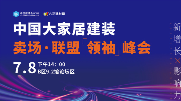 中国大家居建装卖场·联盟领袖峰会