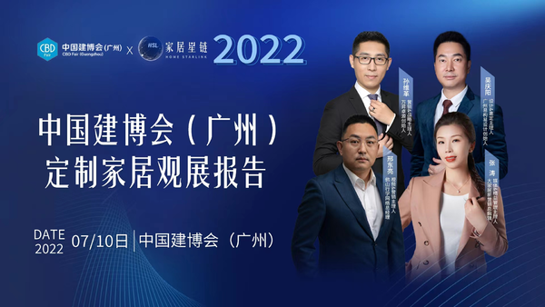 2022中国建博会（广州）定制家居观展报告