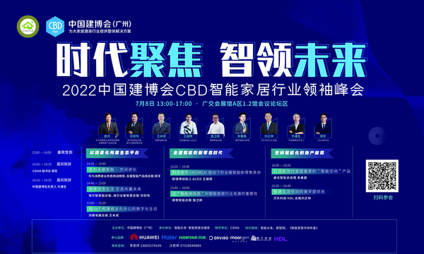 2022中国CBD智能家居行业领袖峰会