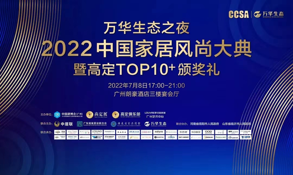 2022-CCSA中国家居风尚大典暨高定TOP10＋颁奖礼