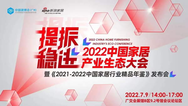 中国家居产业生态大会暨《2021-2022中国家居行业精品年鉴》发布会