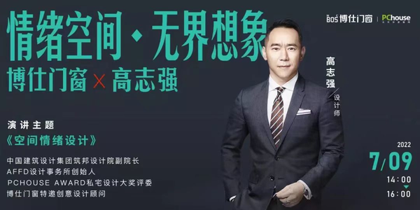 博仕门窗x高志强设计师活动