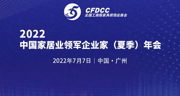 2022中国家居业领军企业家（夏季）年会