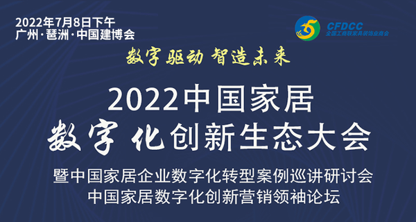 2022中国家居数字化创新生态大会