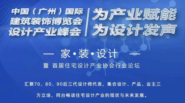 家·装·设计暨首届广州市设计产业协会住宅设计峰会